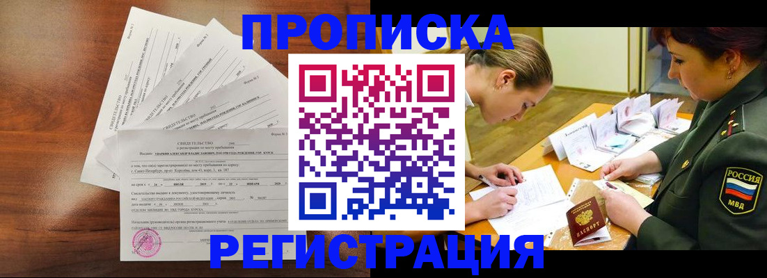 временная регистрация недорого в Асино