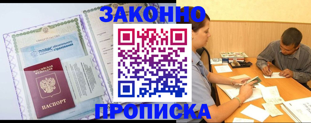 временная регистрация для школы в Асино